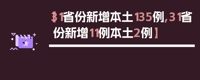 【31省份新增本土135例,31省份新增11例本土2例】