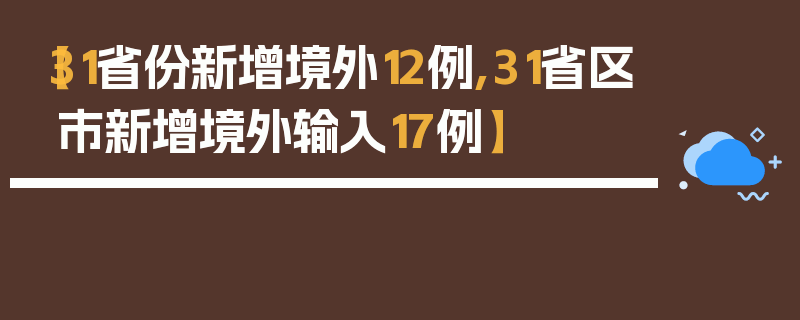 【31省份新增境外12例,31省区市新增境外输入17例】