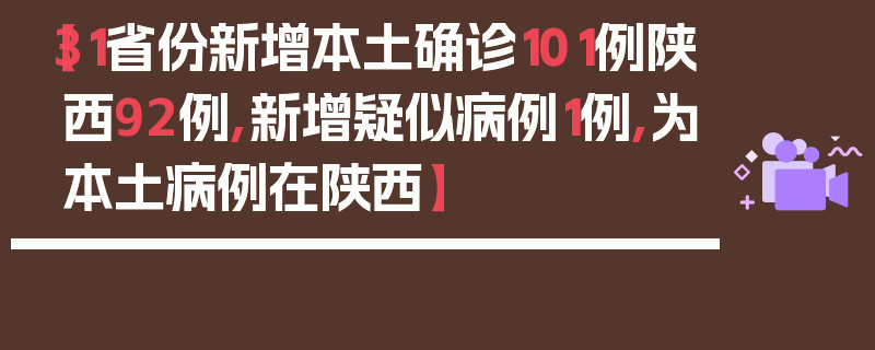 【31省份新增本土确诊101例陕西92例,新增疑似病例1例,为本土病例在陕西】