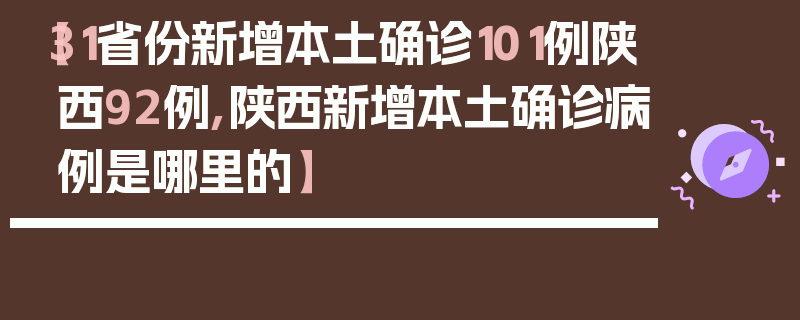 【31省份新增本土确诊101例陕西92例,陕西新增本土确诊病例是哪里的】