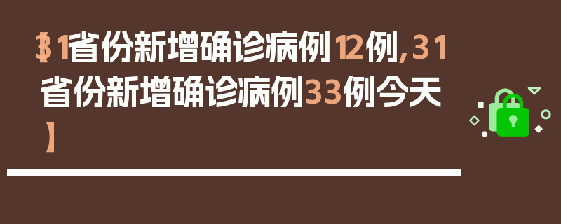 【31省份新增确诊病例12例,31省份新增确诊病例33例今天】