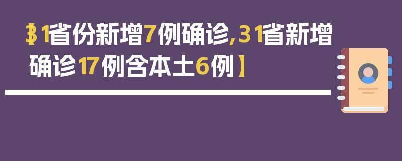 【31省份新增7例确诊,31省新增确诊17例含本土6例】