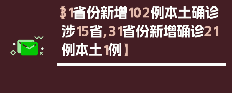【31省份新增102例本土确诊涉15省,31省份新增确诊21例本土1例】