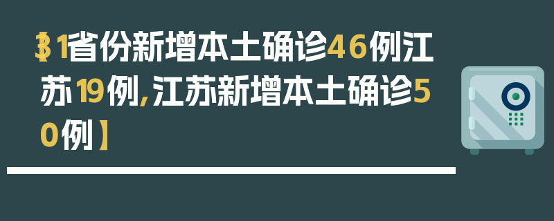 【31省份新增本土确诊46例江苏19例,江苏新增本土确诊50例】