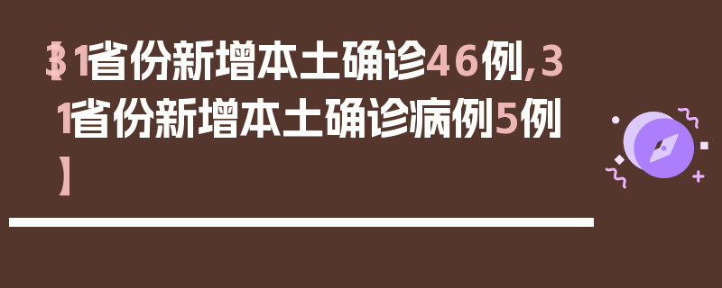 【31省份新增本土确诊46例,31省份新增本土确诊病例5例】