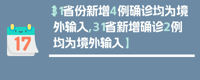 【31省份新增4例确诊均为境外输入,31省新增确诊2例 均为境外输入】