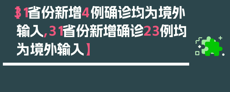 【31省份新增4例确诊均为境外输入,31省份新增确诊23例均为境外输入】