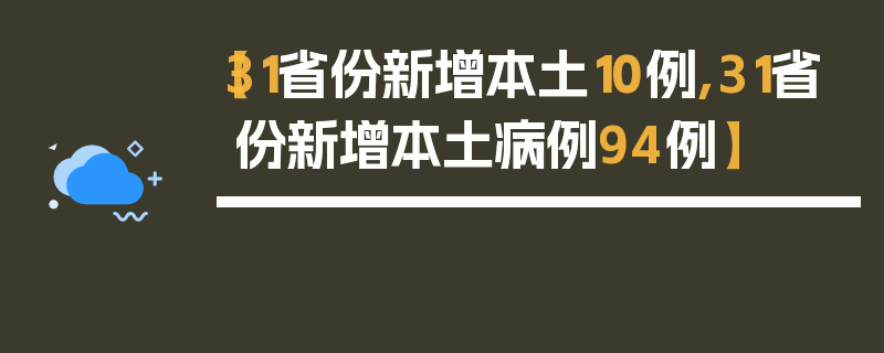 【31省份新增本土10例,31省份新增本土病例94例】