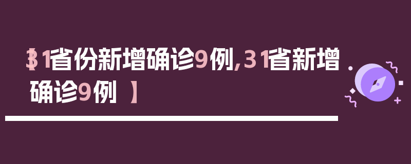 【31省份新增确诊9例,31省新增确诊9例 】