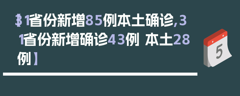 【31省份新增85例本土确诊,31省份新增确诊43例 本土28例】