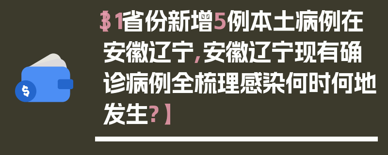 【31省份新增5例本土病例在安徽辽宁,安徽辽宁现有确诊病例全梳理感染何时何地发生?】