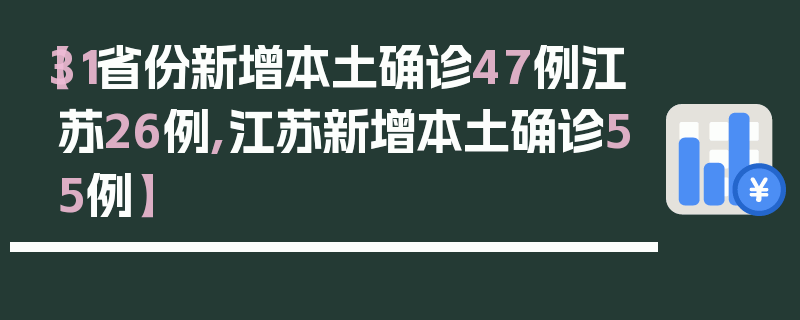 【31省份新增本土确诊47例江苏26例,江苏新增本土确诊55例】
