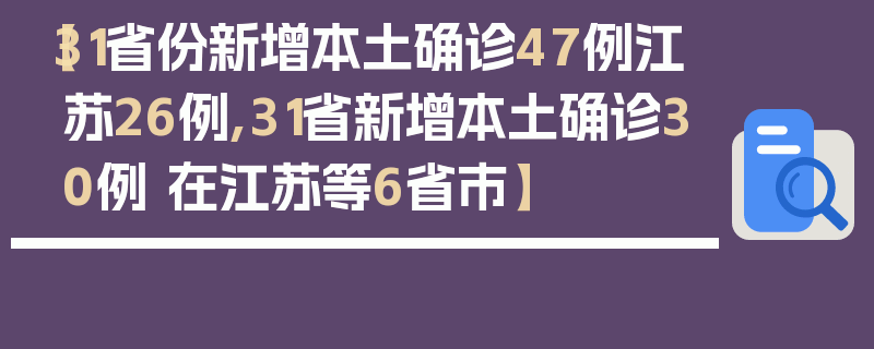 【31省份新增本土确诊47例江苏26例,31省新增本土确诊30例 在江苏等6省市】