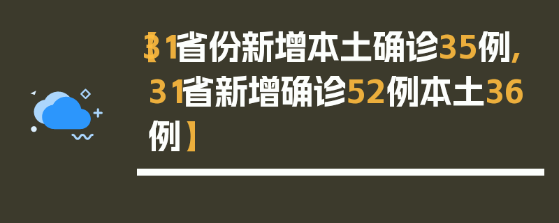 【31省份新增本土确诊35例,31省新增确诊52例本土36例】
