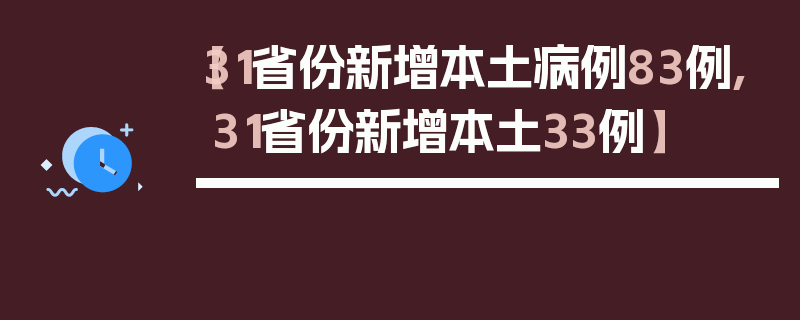 【31省份新增本土病例83例,31省份新增本土33例】