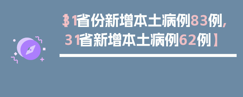 【31省份新增本土病例83例,31省新增本土病例62例】