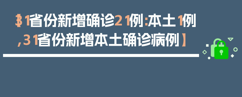 【31省份新增确诊21例:本土1例,31省份新增本土确诊病例】
