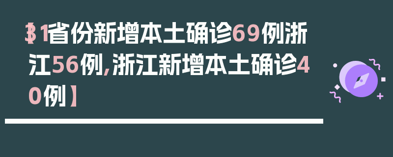 【31省份新增本土确诊69例浙江56例,浙江新增本土确诊40例】