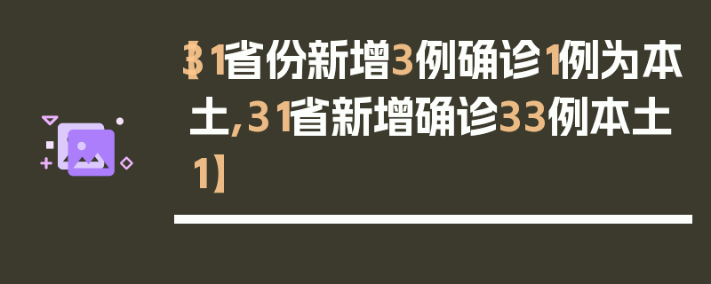 【31省份新增3例确诊1例为本土,31省新增确诊33例本土1】