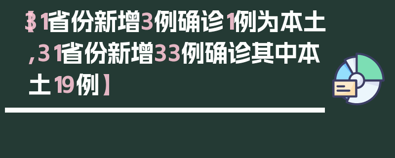 【31省份新增3例确诊1例为本土,31省份新增33例确诊其中本土19例】
