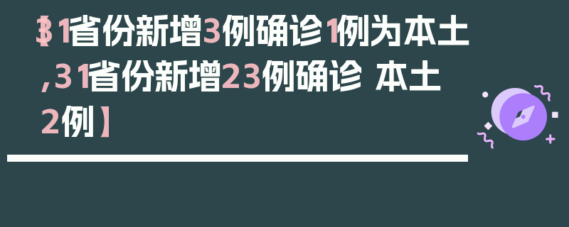 【31省份新增3例确诊1例为本土,31省份新增23例确诊 本土2例】