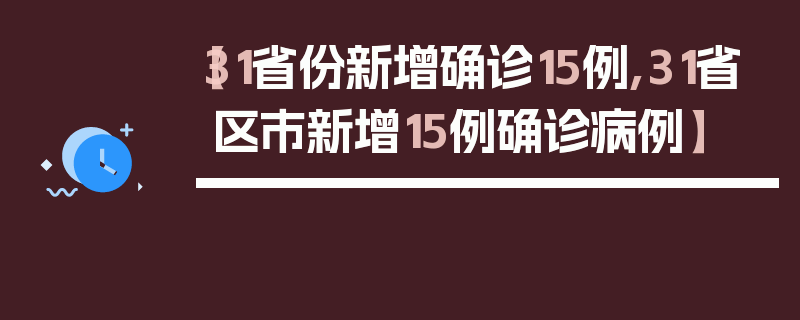 【31省份新增确诊15例,31省区市新增15例确诊病例】
