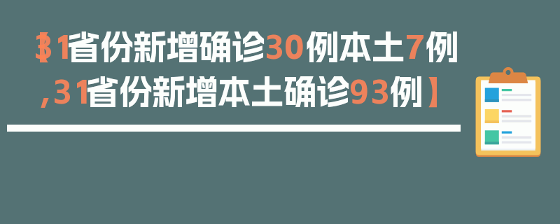 【31省份新增确诊30例本土7例,31省份新增本土确诊93例】