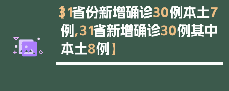 【31省份新增确诊30例本土7例,31省新增确诊30例其中本土8例】