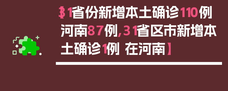 【31省份新增本土确诊110例河南87例,31省区市新增本土确诊1例 在河南】