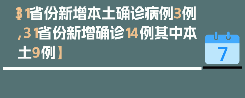 【31省份新增本土确诊病例3例,31省份新增确诊14例其中本土9例】
