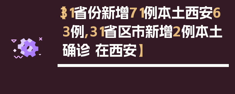 【31省份新增71例本土西安63例,31省区市新增2例本土确诊 在西安】