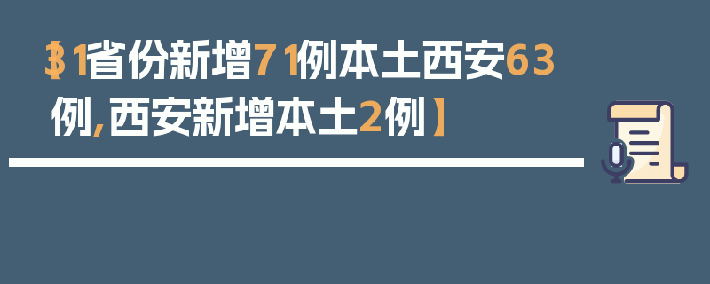 【31省份新增71例本土西安63例,西安新增本土2例】