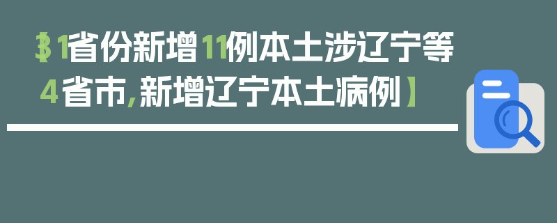 【31省份新增11例本土涉辽宁等4省市,新增辽宁本土病例】