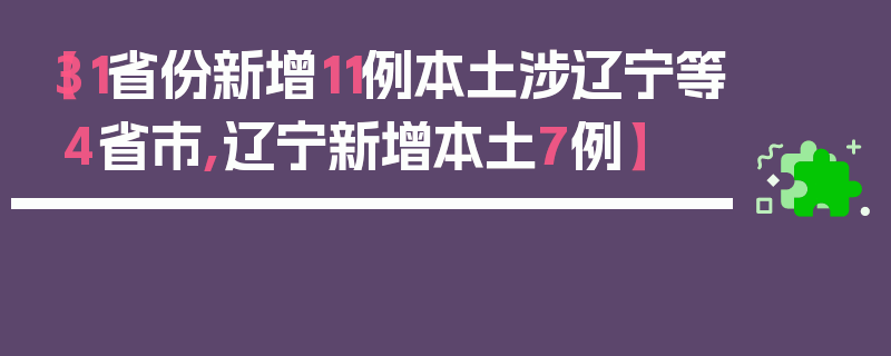 【31省份新增11例本土涉辽宁等4省市,辽宁新增本土7例】