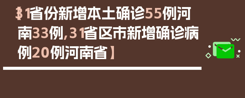 【31省份新增本土确诊55例河南33例,31省区市新增确诊病例20例河南省】