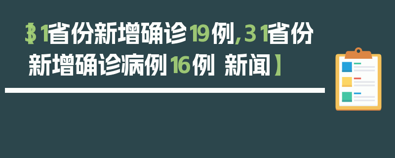 【31省份新增确诊19例,31省份新增确诊病例16例 新闻】