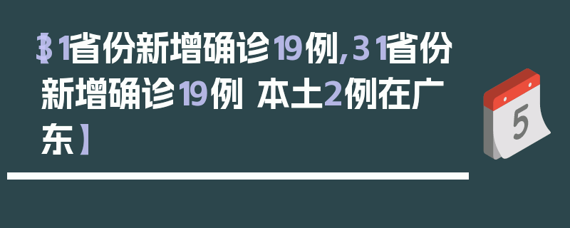 【31省份新增确诊19例,31省份新增确诊19例 本土2例在广东】