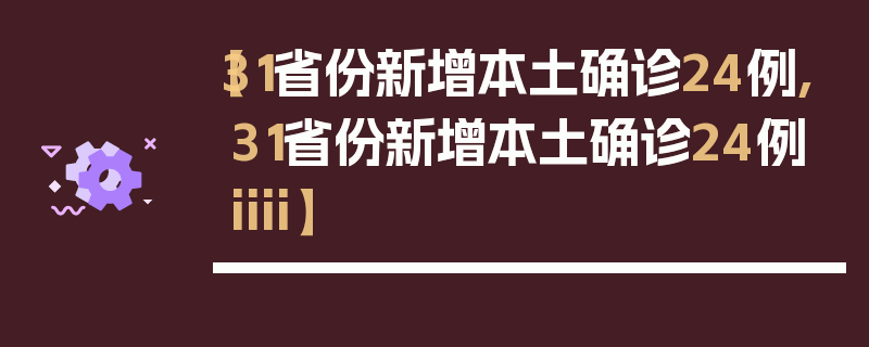 【31省份新增本土确诊24例,31省份新增本土确诊24例iiii】