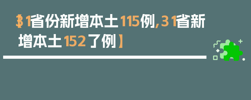 【31省份新增本土115例,31省新增本土152了例】