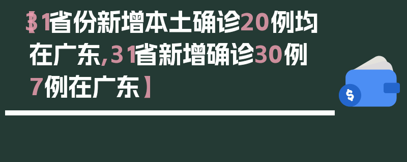 【31省份新增本土确诊20例均在广东,31省新增确诊30例 7例在广东】