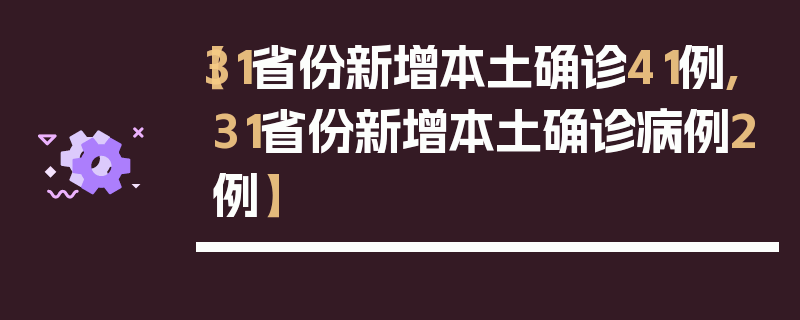 【31省份新增本土确诊41例,31省份新增本土确诊病例2例】