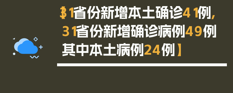 【31省份新增本土确诊41例,31省份新增确诊病例49例其中本土病例24例】