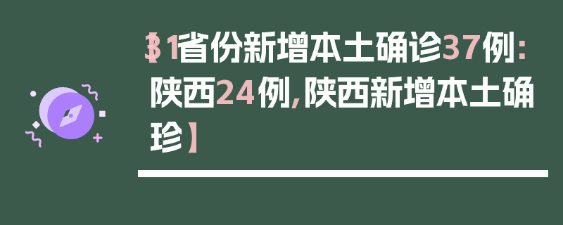 【31省份新增本土确诊37例:陕西24例,陕西新增本土确珍】