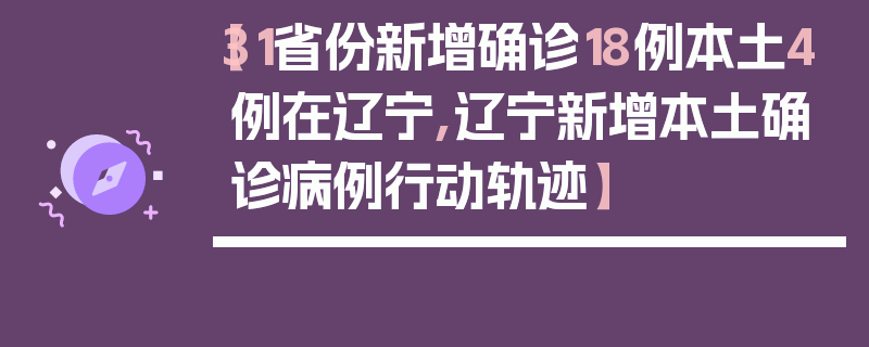 【31省份新增确诊18例本土4例在辽宁,辽宁新增本土确诊病例行动轨迹】
