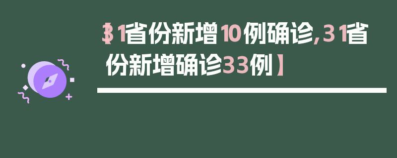 【31省份新增10例确诊,31省份新增确诊33例】
