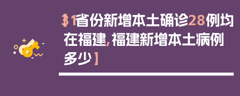【31省份新增本土确诊28例均在福建,福建新增本土病例多少】