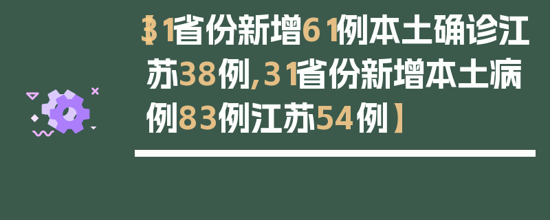 【31省份新增61例本土确诊江苏38例,31省份新增本土病例83例江苏54例】