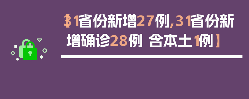 【31省份新增27例,31省份新增确诊28例 含本土1例】