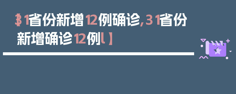 【31省份新增12例确诊,31省份新增确诊12例l】