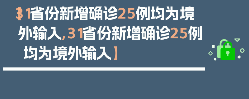 【31省份新增确诊25例均为境外输入,31省份新增确诊25例 均为境外输入】